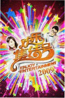 四虎影院纪实综艺城市夜行线海报