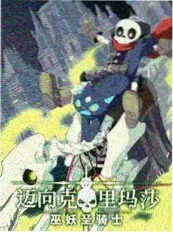 四虎影院经典修复纪录片铁轨与麦田海报